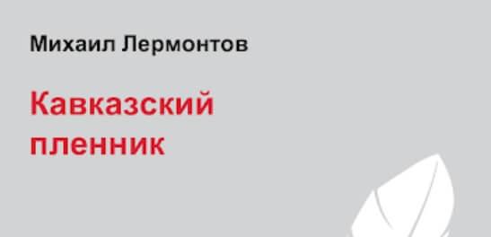 Лермонтов - Кавказский пленник: краткое содержание, пересказ для ...