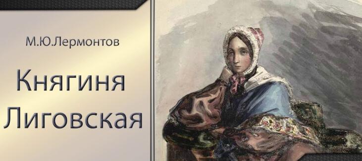 Княгиня лиговская краткое содержание