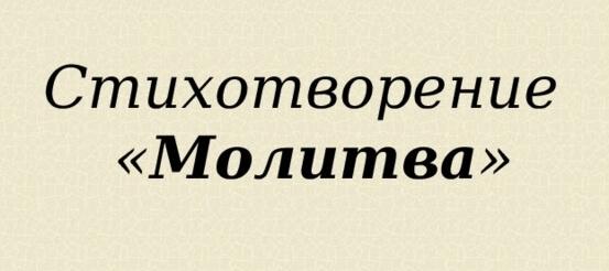 Lermontov Molitva V Minutu Zhizni Trudnuyu Kratkoe Soderzhanie Pereskaz Dlya Chitatelskogo Dnevnika Rustih Kratko