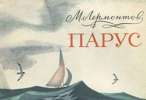 Краткое содержание произведения парус. Парус Лермонтов. Лермонтов Парус читательский дневник. Парус Лермонтов краткое содержание. Лермонтов Парус читательский дневник 3 класс.