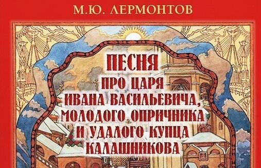 Лермонтов - Песня про купца Калашникова: краткое содержание, пересказ ...