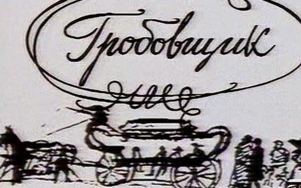 Пушкин - Гробовщик: краткое содержание, пересказ для читательского ...