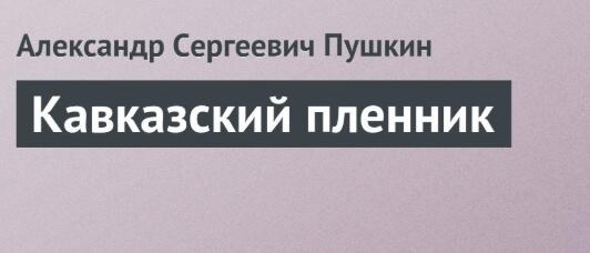 Пушкин - Кавказский пленник: краткое содержание, пересказ для ...