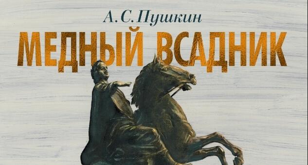 «Медный всадник» читательский дневник кратко