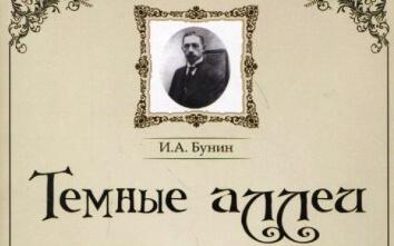 Бунин - Темные аллеи: краткое содержание, пересказ для читательского ...