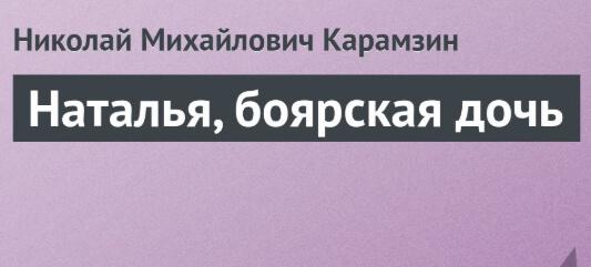 Карамзина боярская дочь краткое содержание