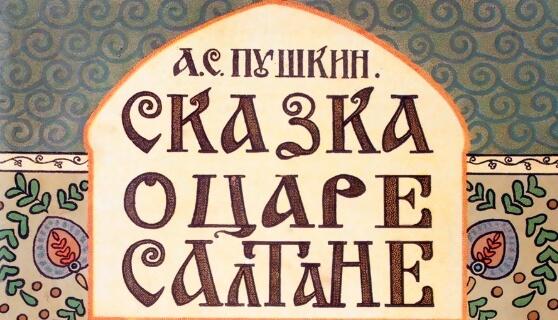Читательский дневник сказка о царе салтане 1 класс образец