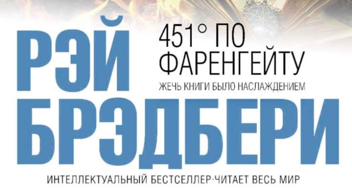 Брэдбери - 451 градус по Фаренгейту: краткое содержание, пересказ для ...