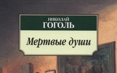 Гоголь - Мертвые души: краткое содержание по главам, пересказ для ...