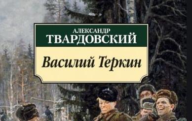 План по рассказу василий теркин