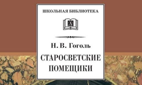 Краткое содержание старосветских