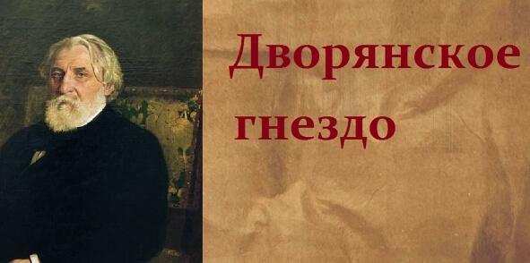 Сочинение: «Дворянское гнездо» И. С. Тургенева. Характеристика Лаврецкого и Лизы Калитиной