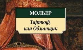 Мольер "тартюф, или обманщик". Мольер пьесы книга. Жан батист мольер тартюф. Тартюф или обманщик мольер книга краткое содержание. Жан-батист мольер комедии тартюф.