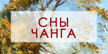 Бунин сны чанга кратко. Сны Чанга Бунин иллюстрации. Бунин сны Чанга рисунок. Бунин сны Чанга краткое содержание очень.