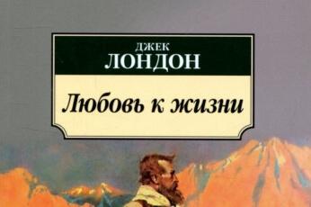 Составить план к рассказу джека лондона любовь к жизни