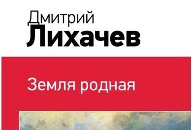 Лихачев - Земля родная: краткое содержание, пересказ для читательского дневника - РуСтих Кратко