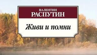 Распутин - Живи и помни: краткое содержание, пересказ для читательского ...