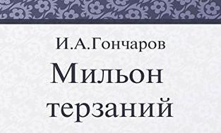 Мильон терзаний сочинение