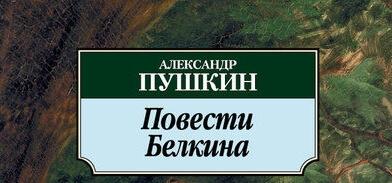 Один из знакомых пушкина увидев на его столе повести