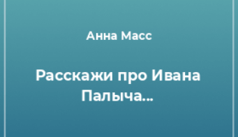 А в масс биография презентация