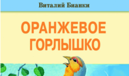 Читательский дневник бианки оранжевое