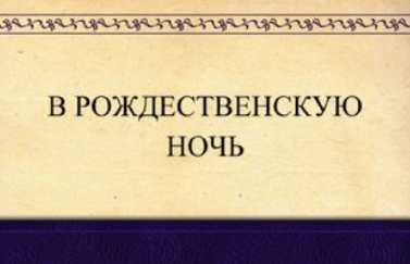 Сочинение По Рассказу Рождественская Ночь Сочинение По Рассказу Рождественская Ночь