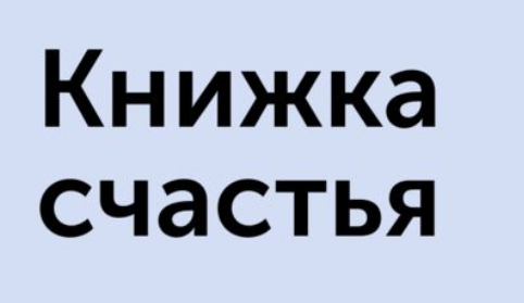 Книга счастья краткое содержание. Рассказ книжка счастья. Сказка книжка счастья 5 класс. Книжка счастья руками. Сочинение по книжке счастья 5 класс.