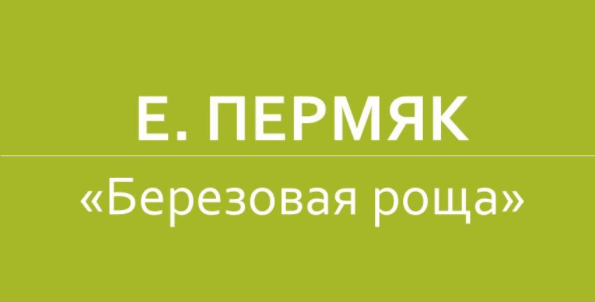 евгений пермяк березовая роща. берёзовая роща пермяк иллюстрации.