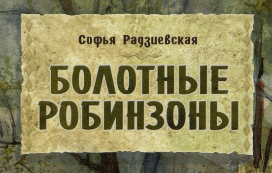 Софья радзиевская болотные робинзоны урок 6 класс презентация