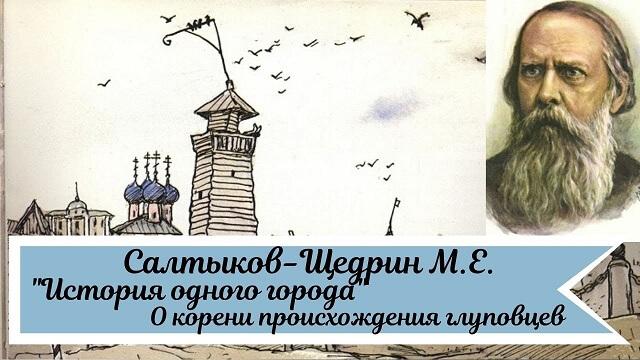 Чего хочет достичь щедрин сатирическим изображением чиновников и градоначальников тогдашней россии