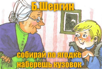 Борис шергин собирай по ягодке наберешь кузовок 3 класс презентация