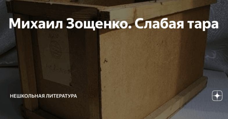 Зощенко - Слабая тара: краткое содержание, пересказ для читательского ...