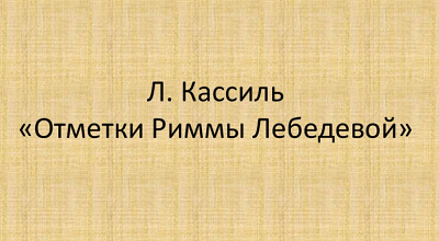 Презентация лев кассиль отметки риммы лебедевой