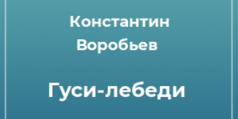 План рассказа гуси лебеди константин воробьев