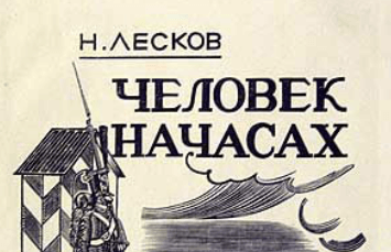 Лесков человек на час