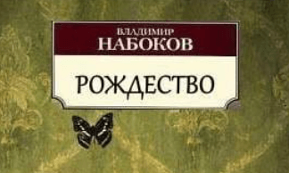 Набоков рождество презентация