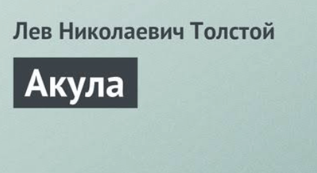 Толстой акула читательский. Краткий пересказ акула Лев Толстого.