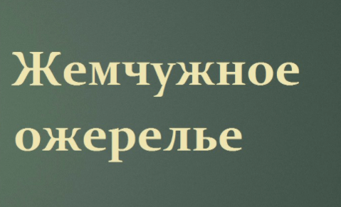 Презентация н с лесков жемчужное ожерелье