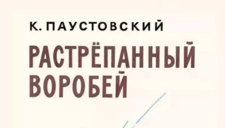 К г паустовский растрепанный воробей 3 класс школа россии презентация и конспект 1 урок