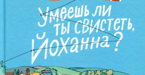 Старк умеешь ли ты свистеть йоханна л. Умеешь ли свистеть Йоханна. Ульф Старк умеешь ли ты свистеть Йоханна краткое содержание. Старк умеешь ли ты свистеть Йоханна краткое содержание. Умеешь ли ты свистеть Йоханна краткое содержание.