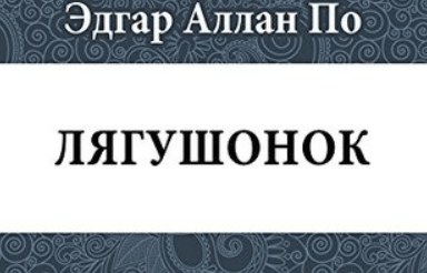 Эдгар По: Убийства на улице Морг. Новеллы