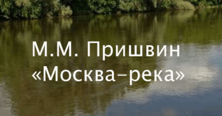 План москва река пришвин