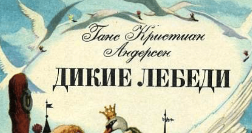 дикие лебеди краткое содержание для читательского