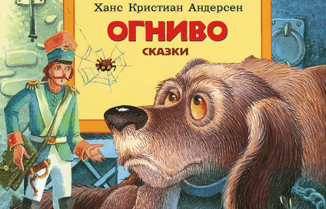 Краткий пересказ сказки огниво. Произведение ганса христиана андерсена огниво. Андерсен х. Андерсен х. Рисунок к сказке огниво.