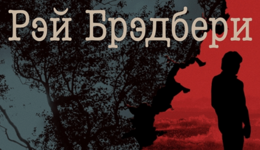 Брэдбери - Мальчик-невидимка: краткое содержание, пересказ для ...