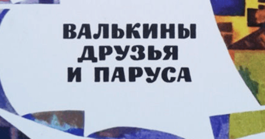 Валькины друзья и паруса. Краткий пересказ Крапивин Валькины друзья и паруса. Пересказ Валькины друзья и паруса. Валькины друзья и паруса читательский дневник. Крапивин Валькины друзья и паруса.