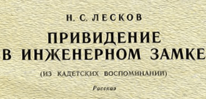 Привидение в инженерном замке краткое содержание