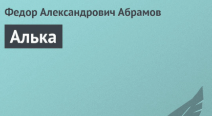 Абрамов - Алька: краткое содержание, пересказ для читательского ...