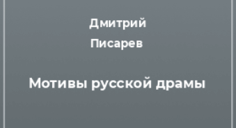 Писарев мотивы русской драмы