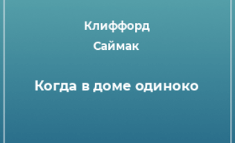 План рассказа когда в доме одиноко по пунктам